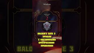 ❌ ПОСТОЯННЫЕ КРИТИЧЕСКИЕ ПРОВАЛЫ В BALDUR’S GATE 3 ❌ baldursgate3 rpg [upl. by Inahc54]