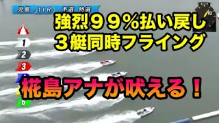 強烈！９９％払い戻し３艇同時にフライング児島競艇【椛島アナが壊れた】 [upl. by Plume363]