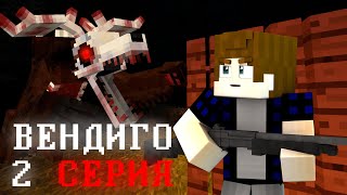 ВЕНДИГО ДУХ ЛЕСА ЗАКАТ 2 Серия Вендиго  Minecraft Сериал [upl. by Idnas]