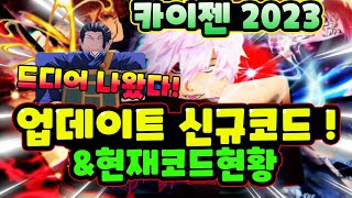 🔥New코드🔥 카이젠 업데이트 신규코드 입니다 amp 그리고 가능한 모든 코드 현황은 [upl. by Corron106]