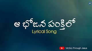 Aa Bhojana Pankthilo Song With Lyrics  Nissy Paul  Jesus Songs Telugu  Lyrical Video [upl. by Rehpatsirhc]