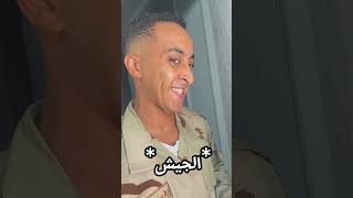 الجيش 😂 اكسبلور ضحك comedy funny كوميدي كوميديا [upl. by Coreen]