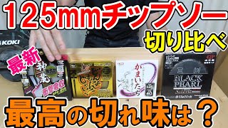 【2021最新】125mmチップソーの切り比べ！ブラックパールに勝つのは？神業？どんなもんじゃいGOLD？格安かまいたち？ [upl. by Nytnerb427]