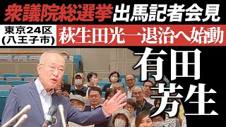 ノーカット有田芳生 衆議院総選挙 出馬記者会見 東京24区・八王子市＠八王子学園都市センター 20241007 [upl. by Esilehc]