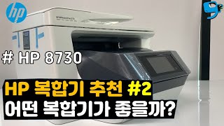 프린터 복합기 추천 가성비 좋은 잉크젯 복합기 HP 오피스젯 8730 제품 리뷰 Recommended Printer HP OfficeJet 8730 Review [upl. by Marcellus]