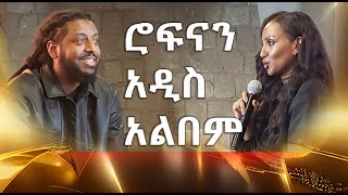 ሮፍናን አዲስ አልበም  Ethiopia ROPHNAN DORZEDELICS  ሮፍናን ዶርዜዴሊክስ Rakeb Alemayehu Abbay TV  ዓባይ ቲቪ [upl. by Neeluqcaj]