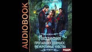 2004103 Аудиокнига Зимина Юлия quotАкадемия пропавших девушек Неукротимые чувстваquot [upl. by Aerdna]