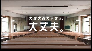 大阪大谷大学プロモーション動画 [upl. by Eiuol149]