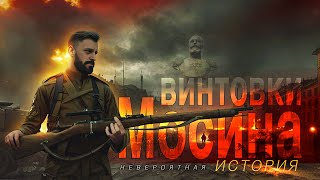 Винтовка Мосина  Рождение легенды Исторический выпуск [upl. by Anileve739]