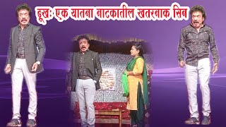 दुःख एक यातना नाटकातील खतरनाक सिन  शेखर पटले  Shekhar Patale [upl. by Meil585]