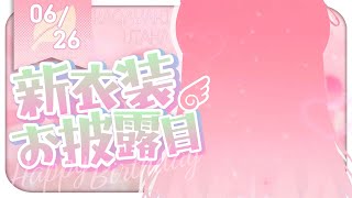 【 新衣装お披露目 】誕生日なので宇宙一美少女のうたを見せちゃいます💚【 新人Vtuber 】 [upl. by Llehcnom]