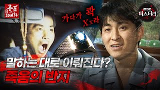 공포ssul화 말하는 대로 이뤄진다 죽음의 반지｜공포ssul화 MBC971003 방송 [upl. by Yellat]