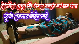 ইতালিতে দেখুন কি অবস্থা  কাজে যাওয়ার জন্য জুতা খোলার টাইম নাই [upl. by Eddana]