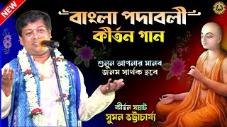 Sumon Bhattacharjee Kirton  Padabali Kirtan  Kirtan Bangla  Kirtan Suman  Viral Kirtan  Kirtan [upl. by Aural]