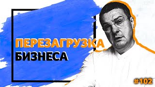 Перезагрузка Бизнеса Что значит quotсместить точку сборкиquot свою и своего дела  БИЗНЕС СТОЯНОВ [upl. by Aliak]