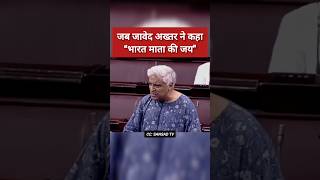 जावेद अख्तर का राज्यसभा में दमदार भाषण कहा quotभारत माता की जयquot  Javed Akhtar Speech  shorts [upl. by Hairej]