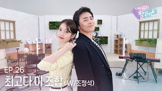 아이유의 팔레트🎨 최고다 이 조합 With 조정석 Ep26 [upl. by Idalla205]