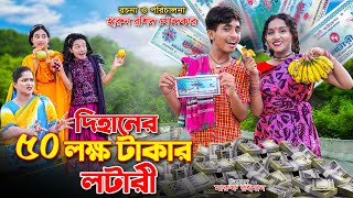 DIhaner 50 lakh Takar Lotary  দিহানের ৫০ লক্ষ টাকার লটারী  bengali fairy tales  dihan  bihar [upl. by Elleneg72]