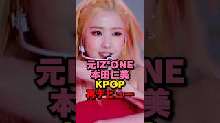 元IZONE本田仁美KPOP再デビュー kpop izone 本田仁美 shorts [upl. by Navoj]