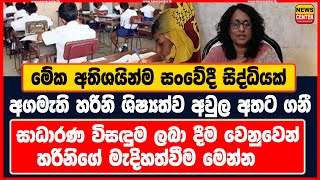 මේක අතිශයින්ම සංවේදී සිද්ධියක්  සාධාරණ විසඳුම ලබා දීම වෙනුවෙන් හරිනිගේ මැදිහත්වීම මෙන්න [upl. by Rosalinde119]