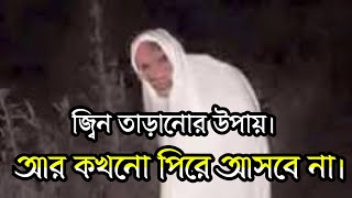 জ্বীন ও ভুত এর গায় আগুন জ্বালিয়ে দিন।ক্ষমা চেয়ে চলে যাবে।আর কখনো পিরে আসবে না ইনশাআল্লাহ। [upl. by Jacinthe]