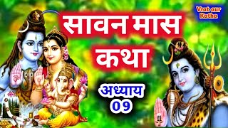 सावन मास कथा अध्याय 9 Sawan Maas Ki Katha Day 9  Sawan Maas Katha Bhag 09 gurukripa sawan2024 [upl. by Askari317]