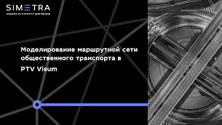 Моделирование маршрутной сети общественного транспорта в PTV Visum [upl. by Aydiv]