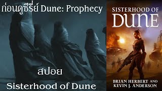 สปอยเนื้อเรื่อง Sisterhood of Dune ก่อนดูซีรี่ย์ Dune Prophecy  The Schools of Dune [upl. by Jerrilee969]