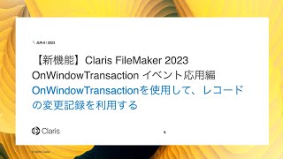 Claris FileMaker 2023 OnWindowTransaction イベント応用編 〜OnWindowTransactionを使用して、レコードの変更記録を利用する〜 [upl. by Stanley270]