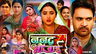 Kajal Raghwani Ke Film। Nanad Bhaujai Bhojpuri Film 2024। Jai Yadav। Rina Rani। Bhojpuri Facts [upl. by Roselin584]