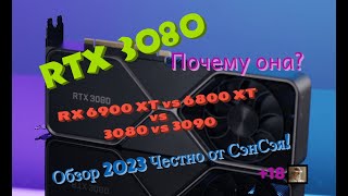 RTX 3080 Тесты Почему она RX 6900 XT vs 6800 XT vs 3080 Обзор 2023 Честно от СэнСэя Часть 2 [upl. by Nivrag]