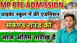 MP RTE Admission Second Round Date 2024। mp rte second round form kaise bhare hai [upl. by Efren]