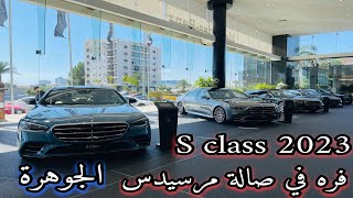 وصلت الجوهرة مرسيدس Mercedes S450 2023 فرق المواصفات والاسعار [upl. by Notgnilra285]