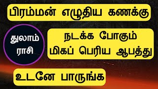 துலாம் ராசி  பிரம்மன் எழுதிய கணக்கு  நடக்க போகும் மிகப் பெரிய ஆபத்து thulam rasi Tamil Horoscope [upl. by Rey]