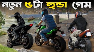 সেরা 5 টি হোন্ডা গেম 🏷️ Top 5 Bike Racing Game  New Bike Game [upl. by Namdor72]