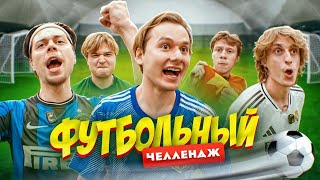 Забей Гол  Получи 100000  Футбольный Челлендж ФрамеТамер Кокошка Дилблин Данон Стопбан [upl. by Corson]