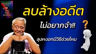 สำเนาของ ลบล้างอดีต ไม่อยากจำ  ลุงหงอกมีวิธีช่วยไหม📌เปิดสาย รักษามนุษย์ เริ่มเวลา 2130 น [upl. by Press]