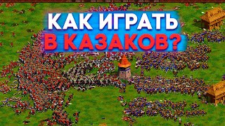 Казаки Снова война Cossacks Back to War Обучение туториал азам игры в Казаки [upl. by Lynnea210]