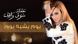 Zina Daoudia  Youm Yechbeh Souq Waqif  زينة الداودية  يوم يشبه يوم مهرجان سوق واقف  2016 [upl. by Ellerol]