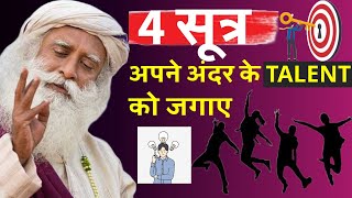 Sadhguruअपने भीतर छुपे टैलेंट को जगाने के 4 अनोखे तरीके4 Simple Steps to Unleash Your Inner Talent [upl. by Tybie]