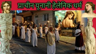 The Greeks Who Pray to ZeusThe Hellenic Ethnic Religion Explained प्राचीन यूनानी धर्म  ग्रीक धर्म [upl. by Dnaltiac]