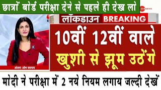 10वीं 12वीं वाले खुशी से झूम उठेंगे छात्र देखे  Board Exam 2024 Latest NewsBoard Exam 2024 News [upl. by Nela631]