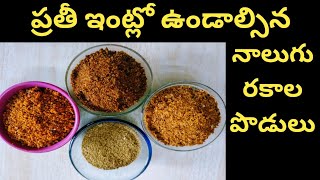 ప్రతీ ఇంట్లో ఉండాల్సిన నాలుగు రకాల పొడులు  Four types of powders should be in every home [upl. by Anaed]