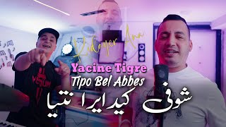 Yacine Tigre 2024 شوفي كيدايرا نتيا Kidayer Ana © Avec Tipo Bel Abbes  Clip Officiel 2024 [upl. by Calida]