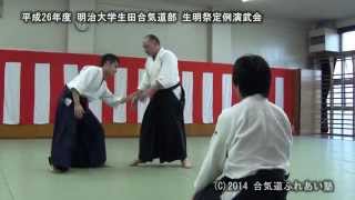 平成26年度 明治大学生田合気道部 生明祭定例演武会 H26 Meiji Univ IKUTAAIKIDO Club Demonstration Ryoichi Ishibashi [upl. by Arikal]