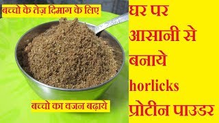 बच्चो के तेज़ दिमाग और वजन बढ़ने के लिए Horlicks Homemade Protein Powder  Kids Weight Gain Recipes [upl. by Draillih]