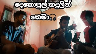 Dekopul kandulin thema  දෙකොපුල් කදුලින් තෙමා cover song  Kavindurashmika amp Tharindulakmal 🎶 [upl. by Yorgos199]