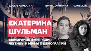 Екатерина Шульман Вымирание и миграция легенды и мифы о демографии [upl. by Wadleigh]