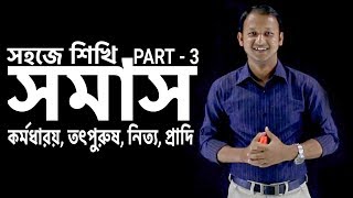 সমাস Somas  কর্মধারয় তৎপুরুষ নিত্য প্রাদি  Part03  Bangla 2nd paper  SSC  HSC  Classroom [upl. by Ethan]