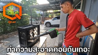 เปิดร้านคอมรับงานแรก ทำความสะอาดคอม [upl. by Ahsir]